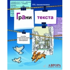 Grani texta/ B2 Grani teksta: Uchebnoe posobie po russkomu jazyku dlja inostrannykh studentov-nefilologov